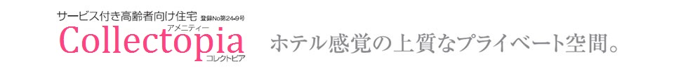 ホテル感覚の上質なプライベート空間。